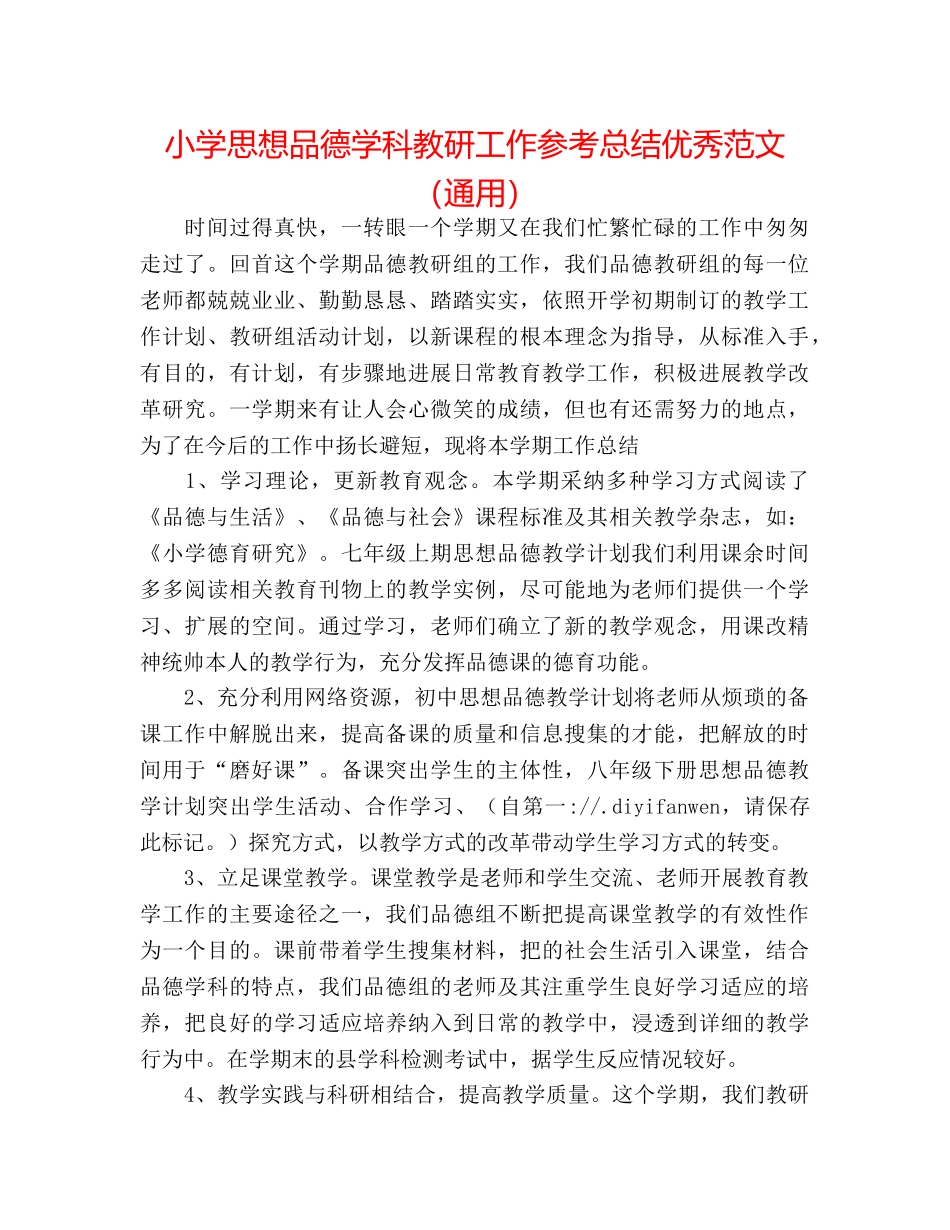 小学思想品德学科教研工作参考总结优秀范文（通用） _第1页