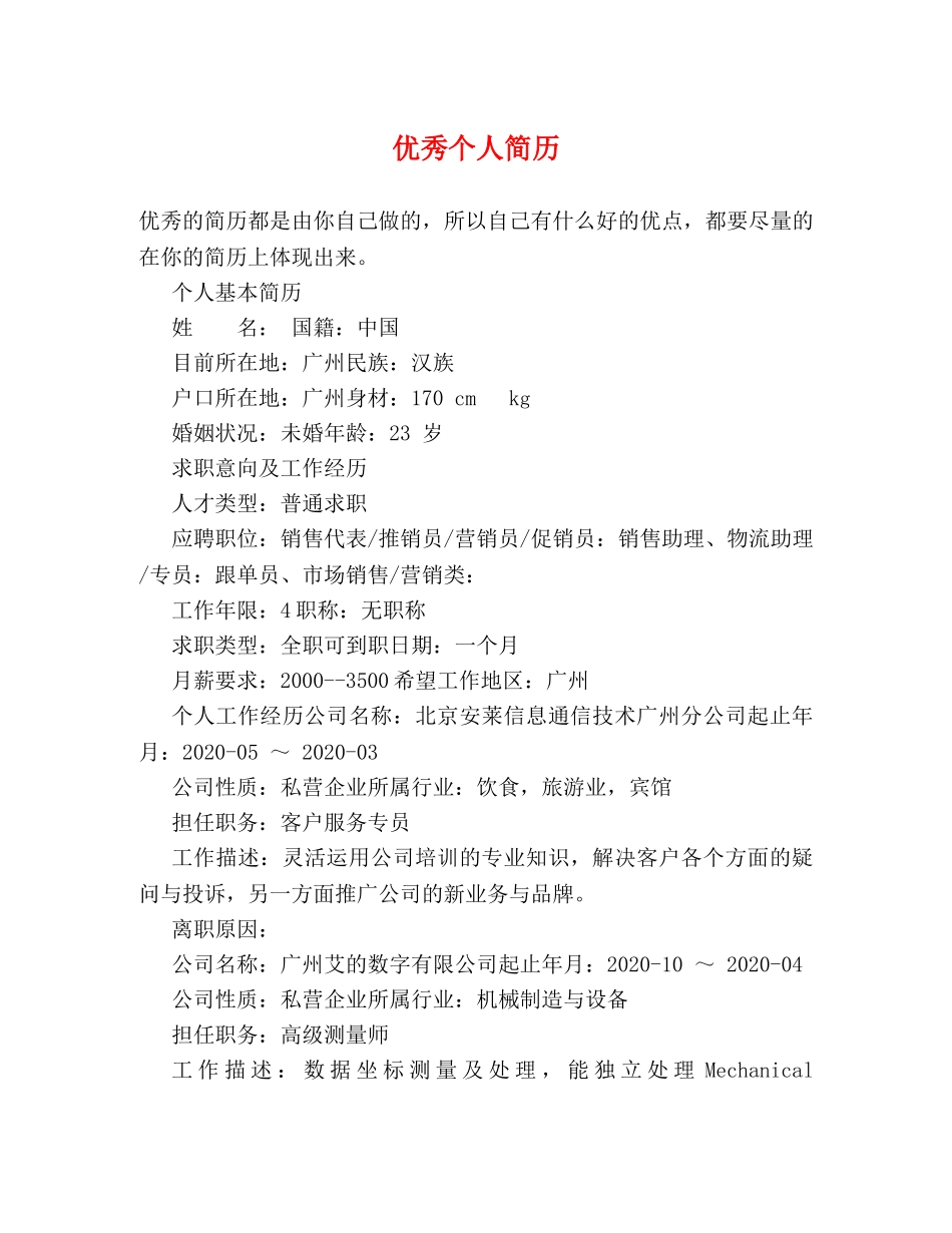 优秀个人简历2 _第1页