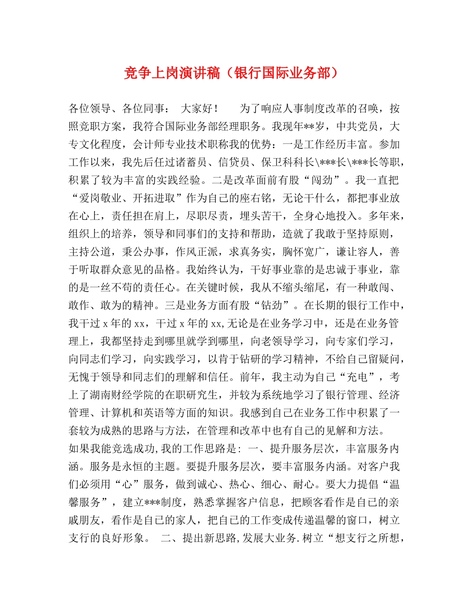 竞争上岗演讲稿（银行国际业务部） _第1页