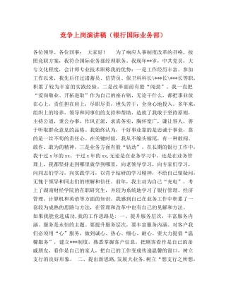 竞争上岗演讲稿（银行国际业务部） 