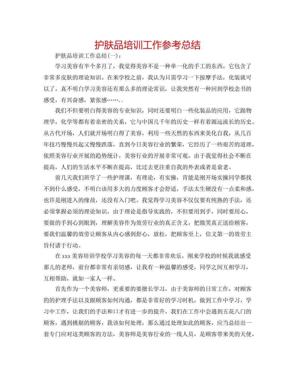 护肤品培训工作参考总结 _第1页
