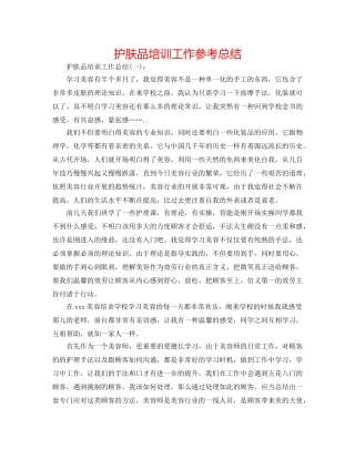 护肤品培训工作参考总结 