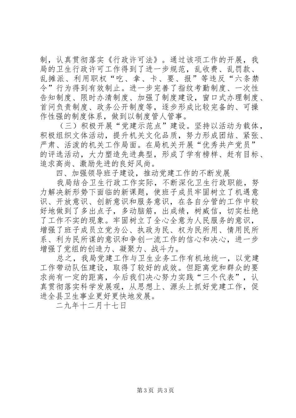 XX县区卫生局党建工作总结_第3页