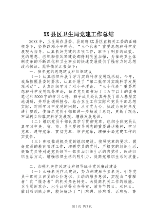 XX县区卫生局党建工作总结