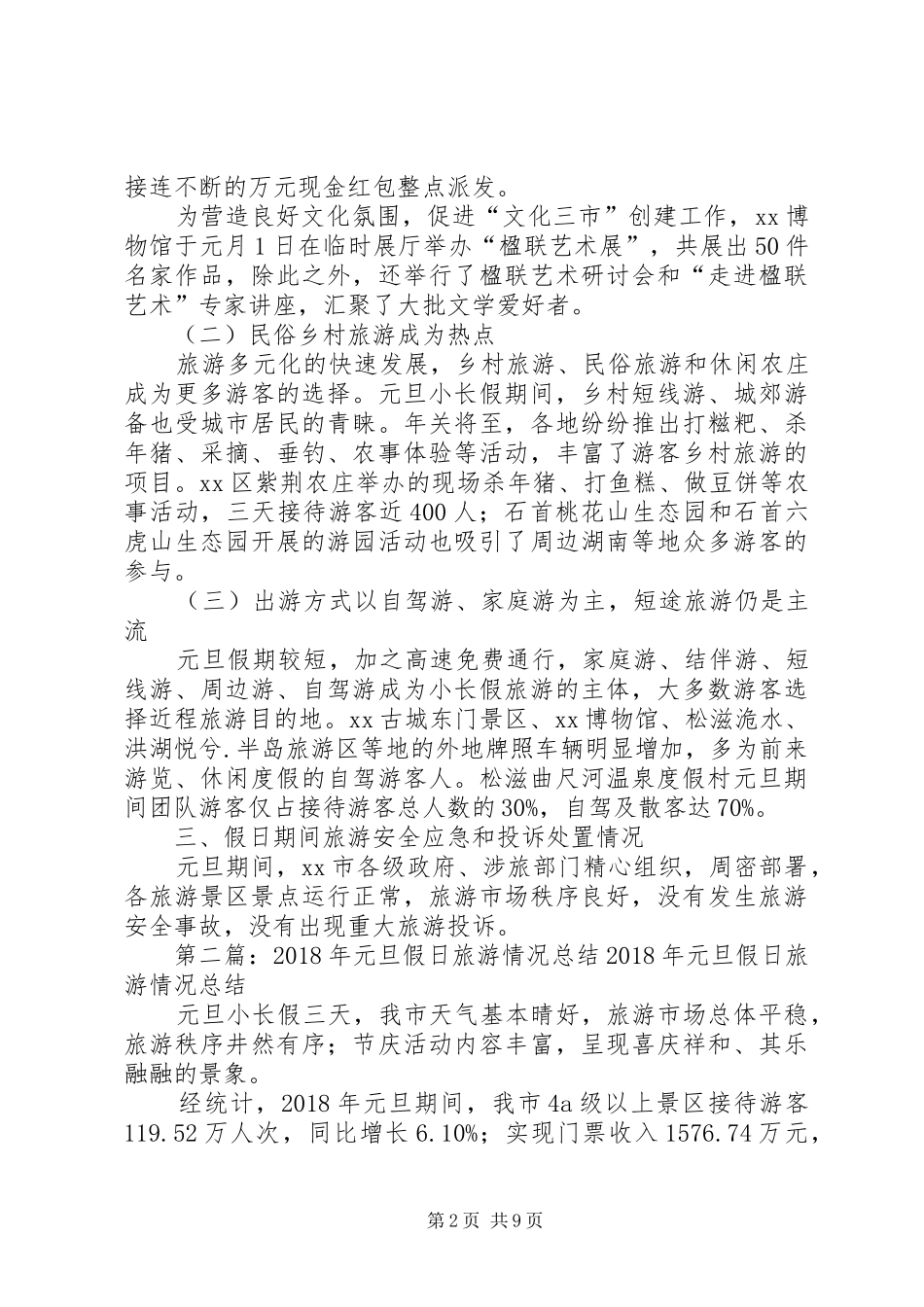 XX年元旦假日旅游市场情况总结_第2页