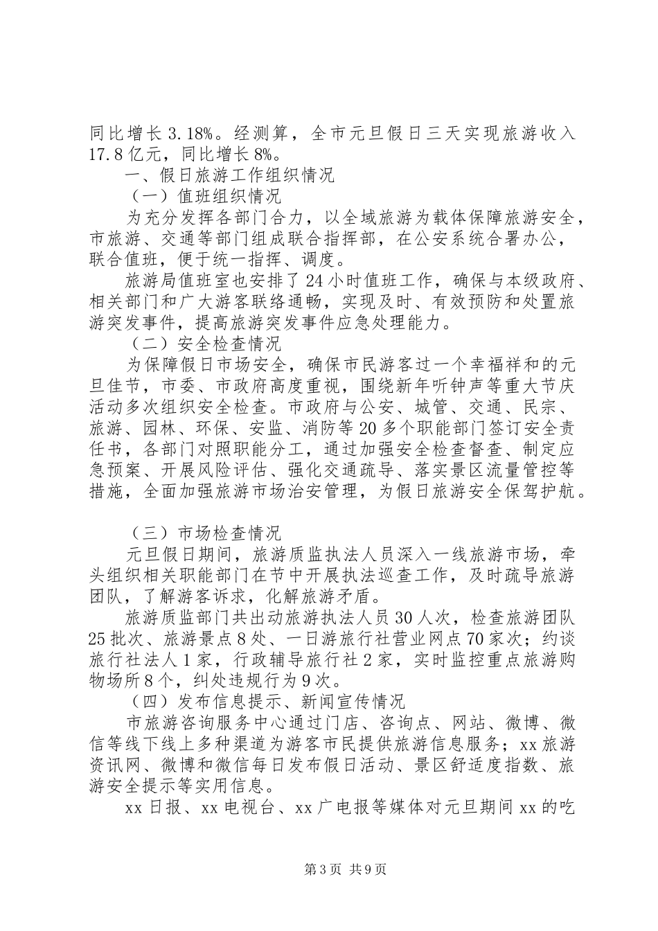 XX年元旦假日旅游市场情况总结_第3页