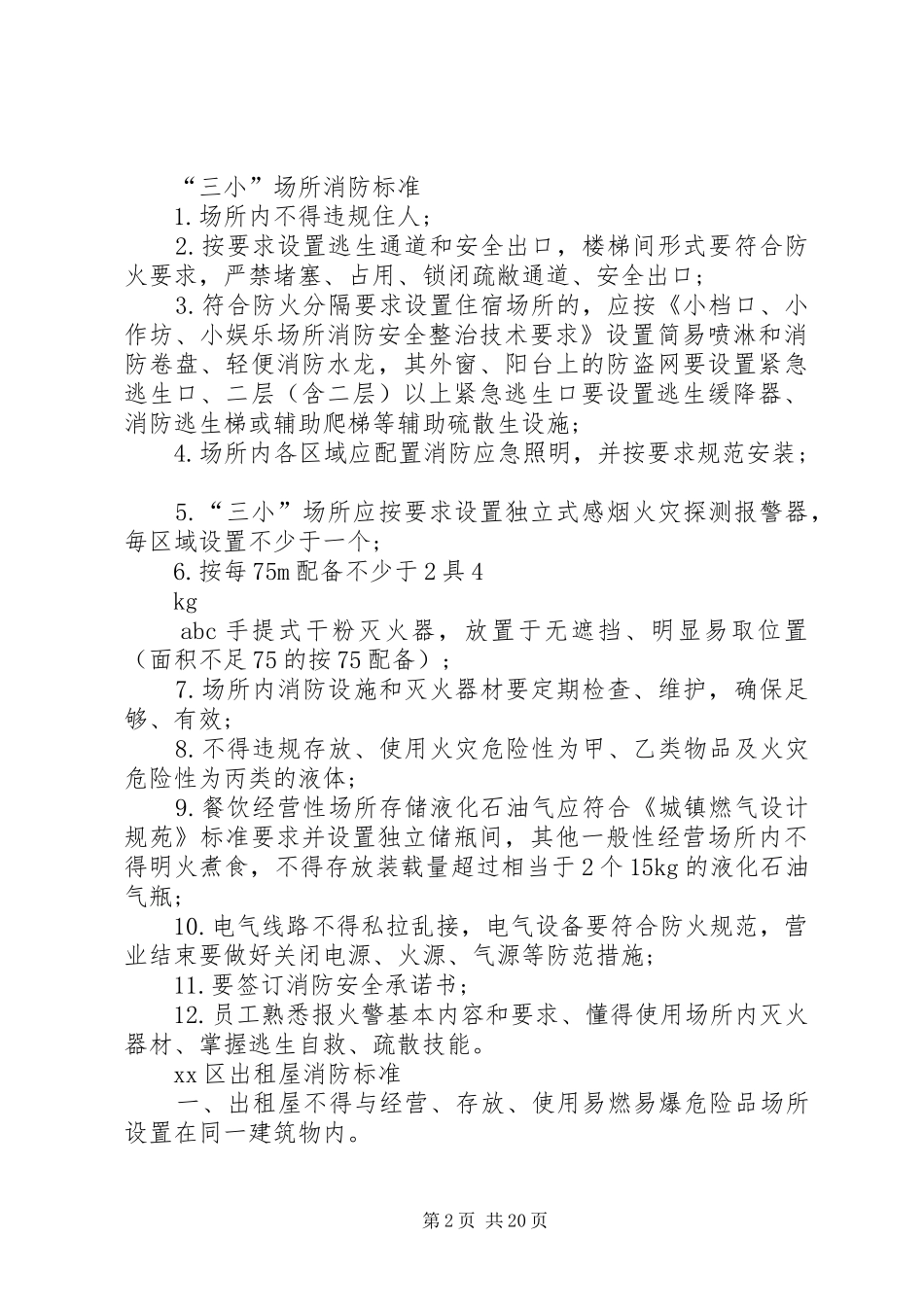 经营场所消防上墙制度标准_第2页