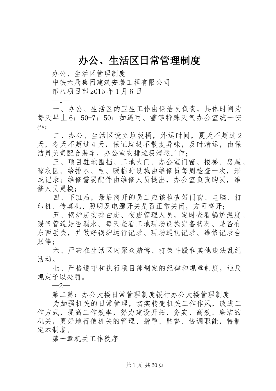 办公、生活区日常管理制度_第1页