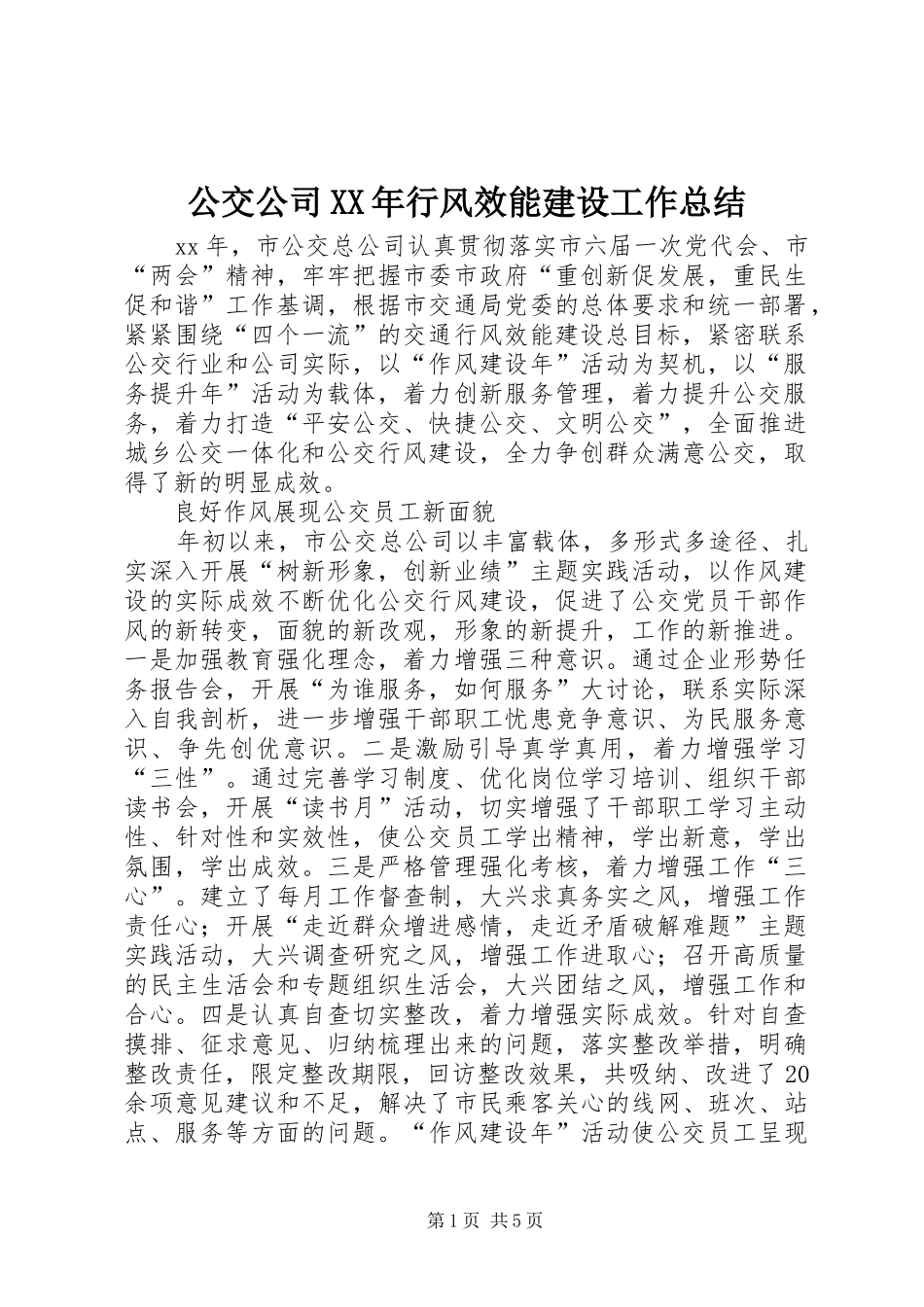 公交公司XX年行风效能建设工作总结_第1页