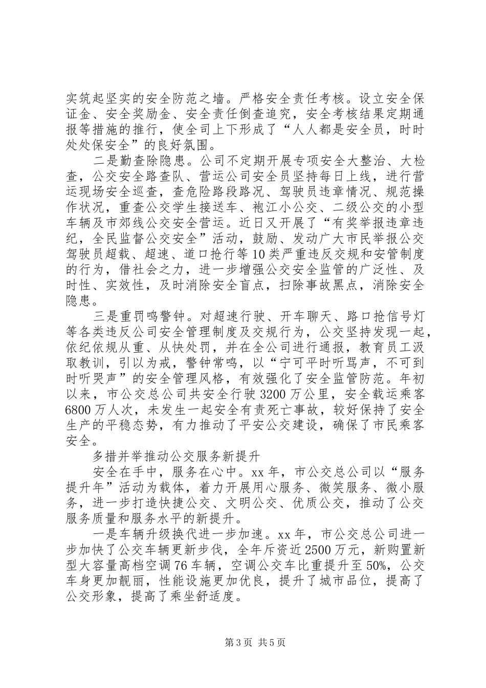 公交公司XX年行风效能建设工作总结_第3页