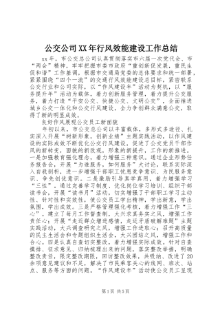 公交公司XX年行风效能建设工作总结