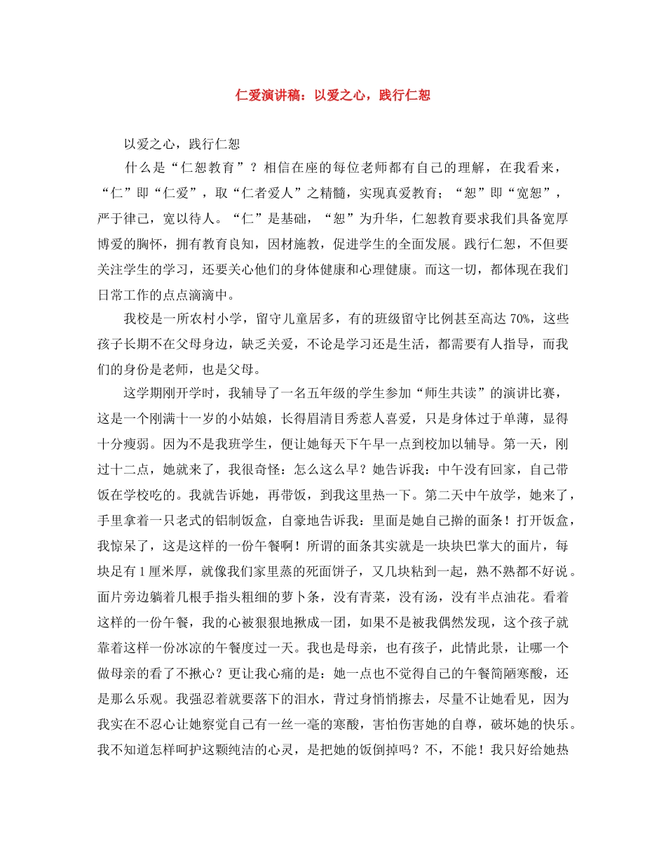 仁爱演讲稿以爱之心，践行仁恕 _第1页