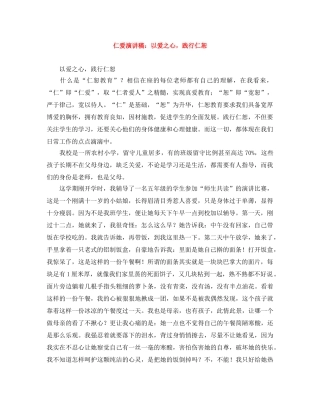 仁爱演讲稿以爱之心，践行仁恕 
