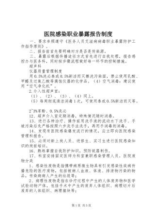 医院感染职业暴露报告制度