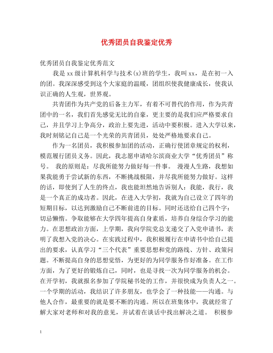 优秀团员自我鉴定优秀 _第1页