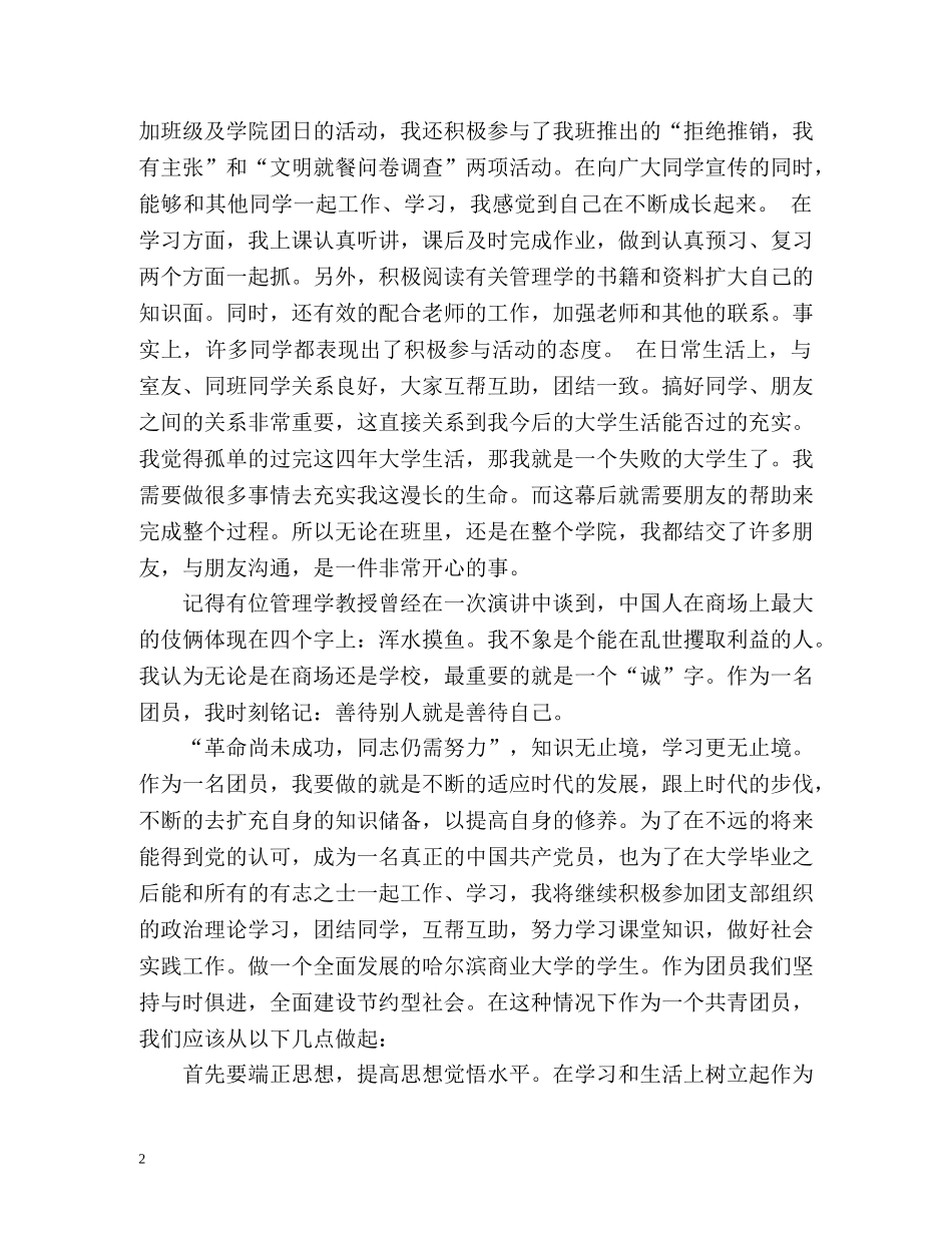 优秀团员自我鉴定优秀 _第2页