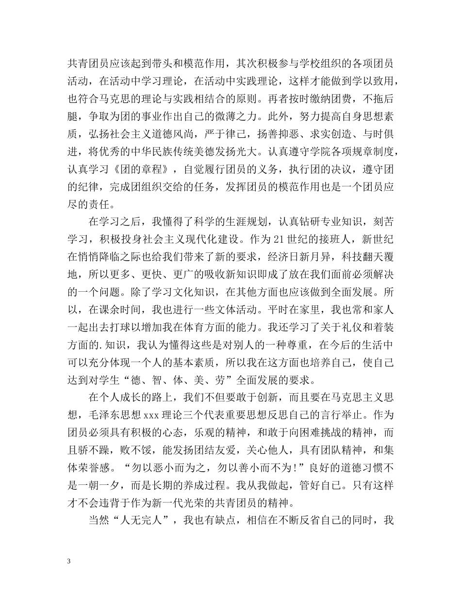 优秀团员自我鉴定优秀 _第3页