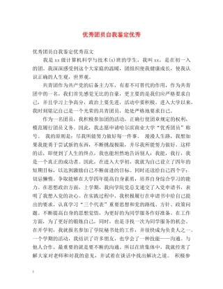 优秀团员自我鉴定优秀 