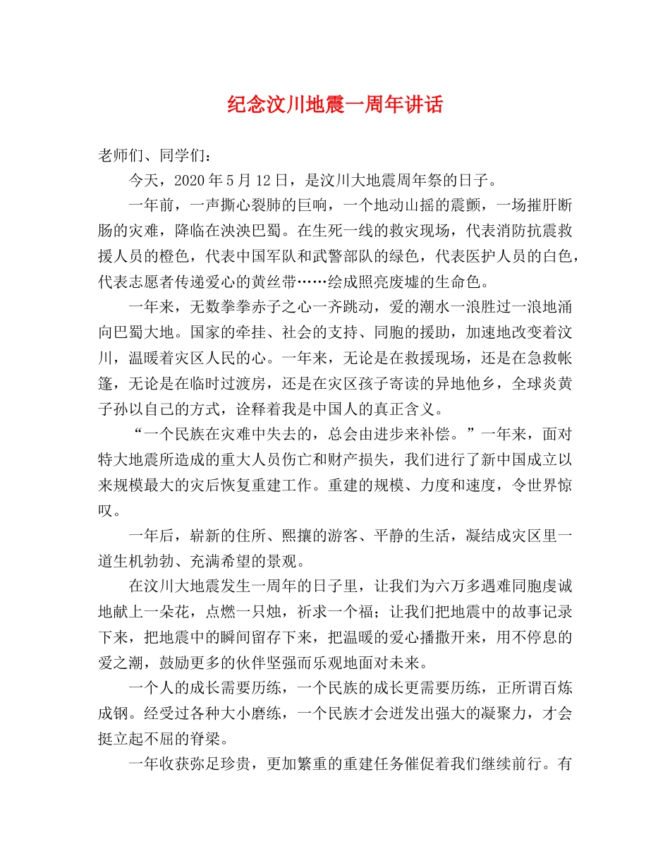 纪念汶川地震一周年讲话 _第1页