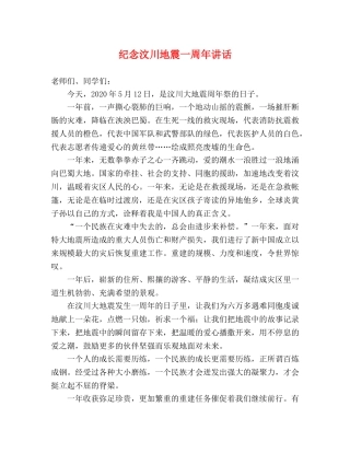 纪念汶川地震一周年讲话 