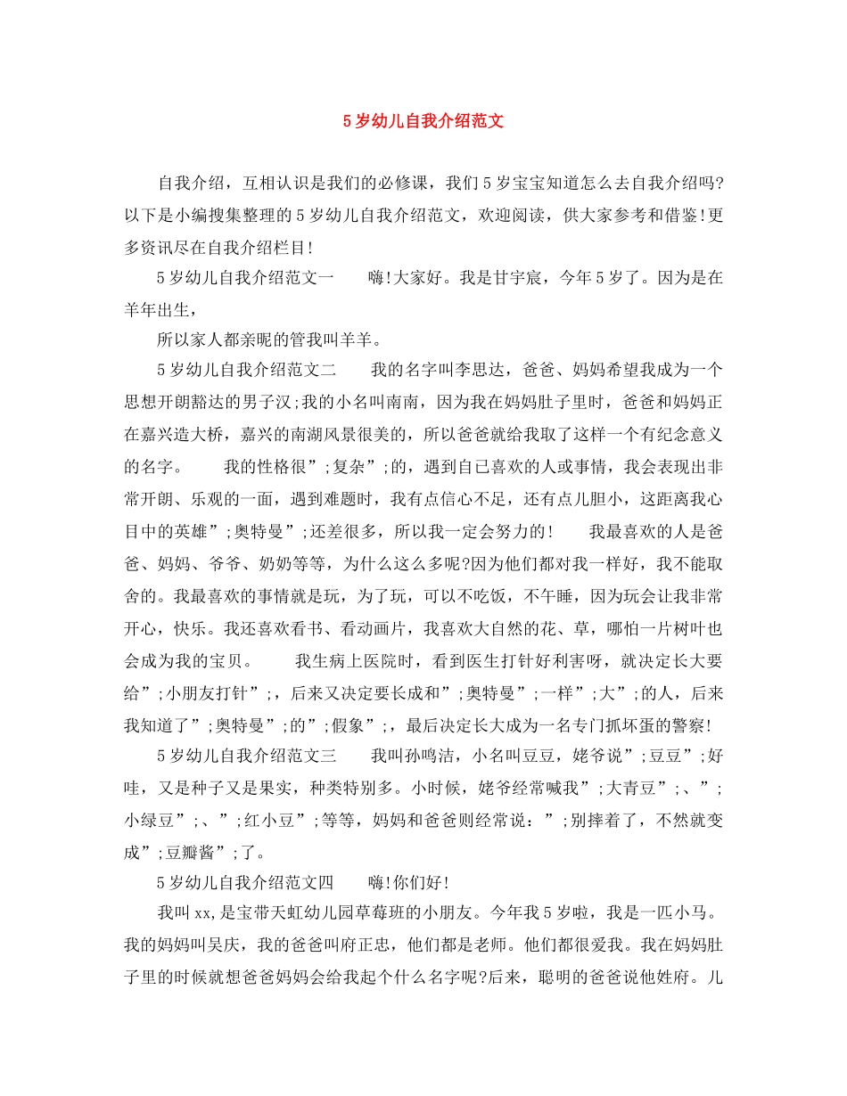 5岁幼儿自我介绍范文 _第1页