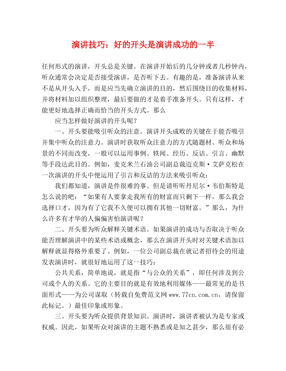 演讲技巧好的开头是演讲成功的一半 _第1页