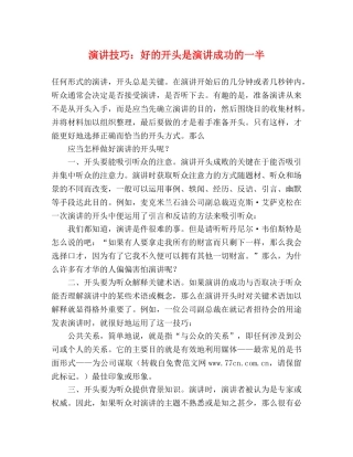 演讲技巧好的开头是演讲成功的一半 