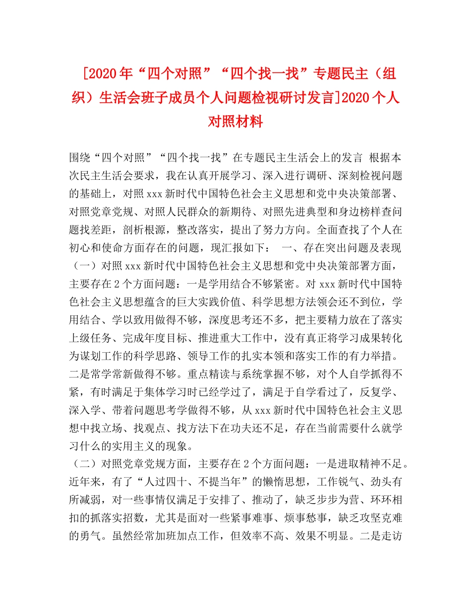 [2020年“四个对照”“四个找一找”专题民主（组织）生活会班子成员个人问题检视研讨发言]2020个人对照材料 _第1页