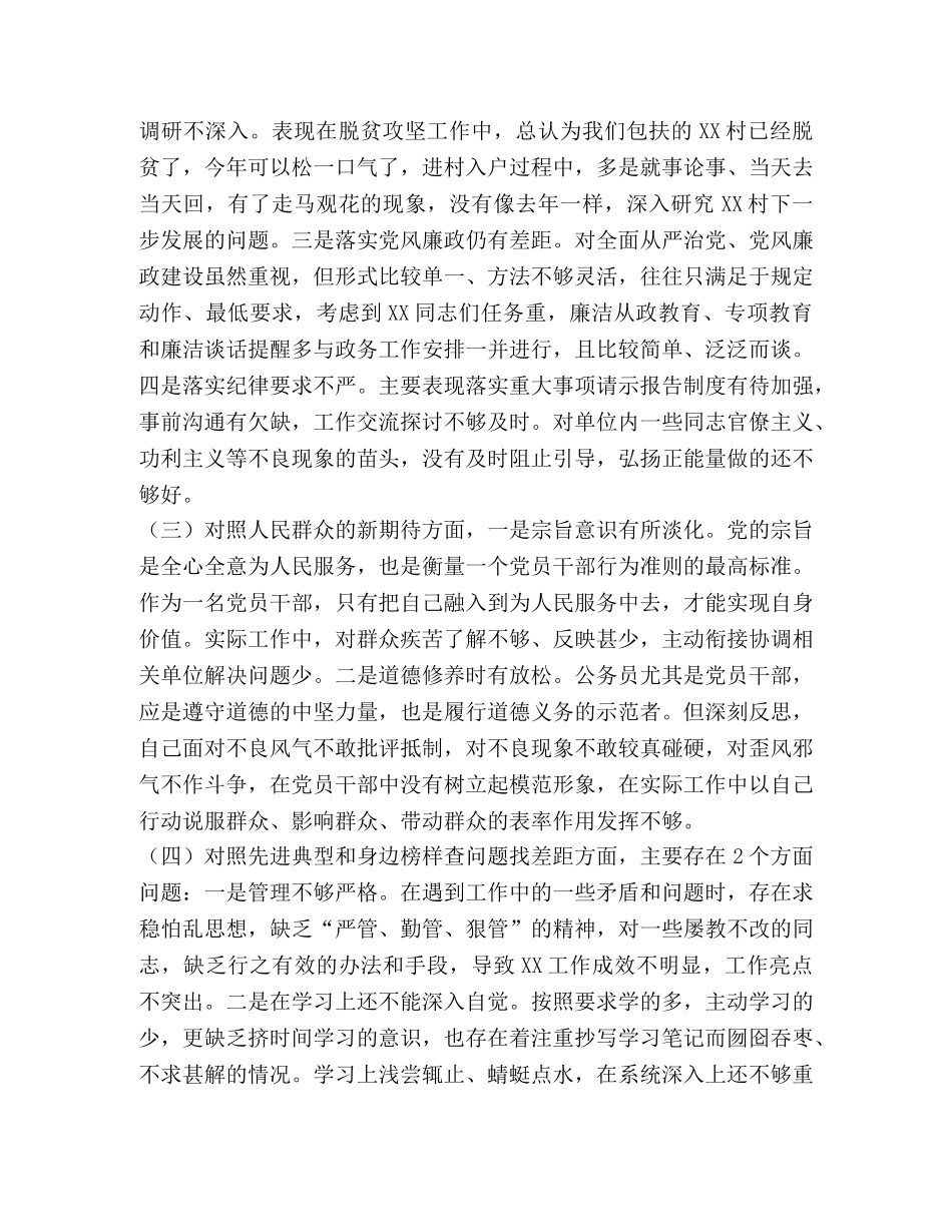 [2020年“四个对照”“四个找一找”专题民主（组织）生活会班子成员个人问题检视研讨发言]2020个人对照材料 _第2页