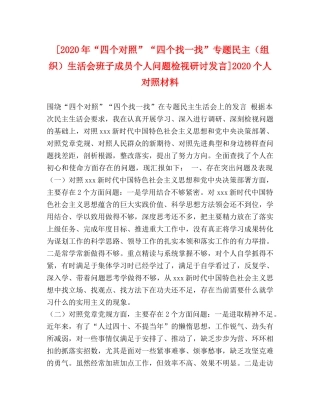 [2020年“四个对照”“四个找一找”专题民主（组织）生活会班子成员个人问题检视研讨发言]2020个人对照材料 
