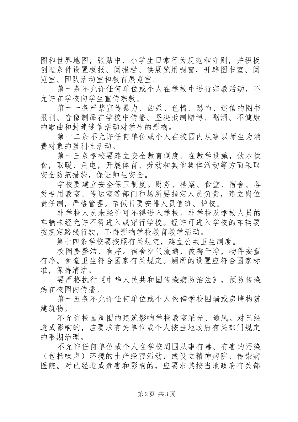 学校园环境管理制度_第2页