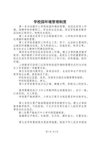 学校园环境管理制度