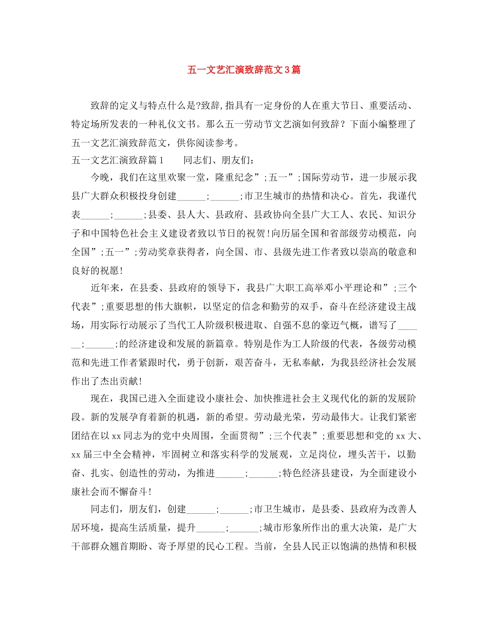 五一文艺汇演致辞范文3篇 _第1页