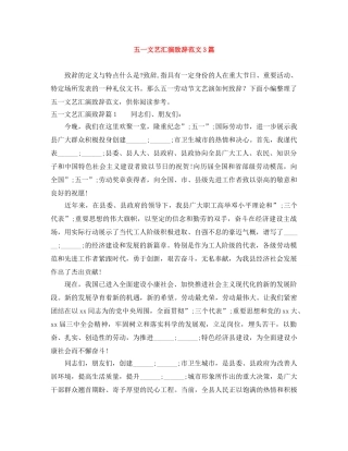 五一文艺汇演致辞范文3篇 