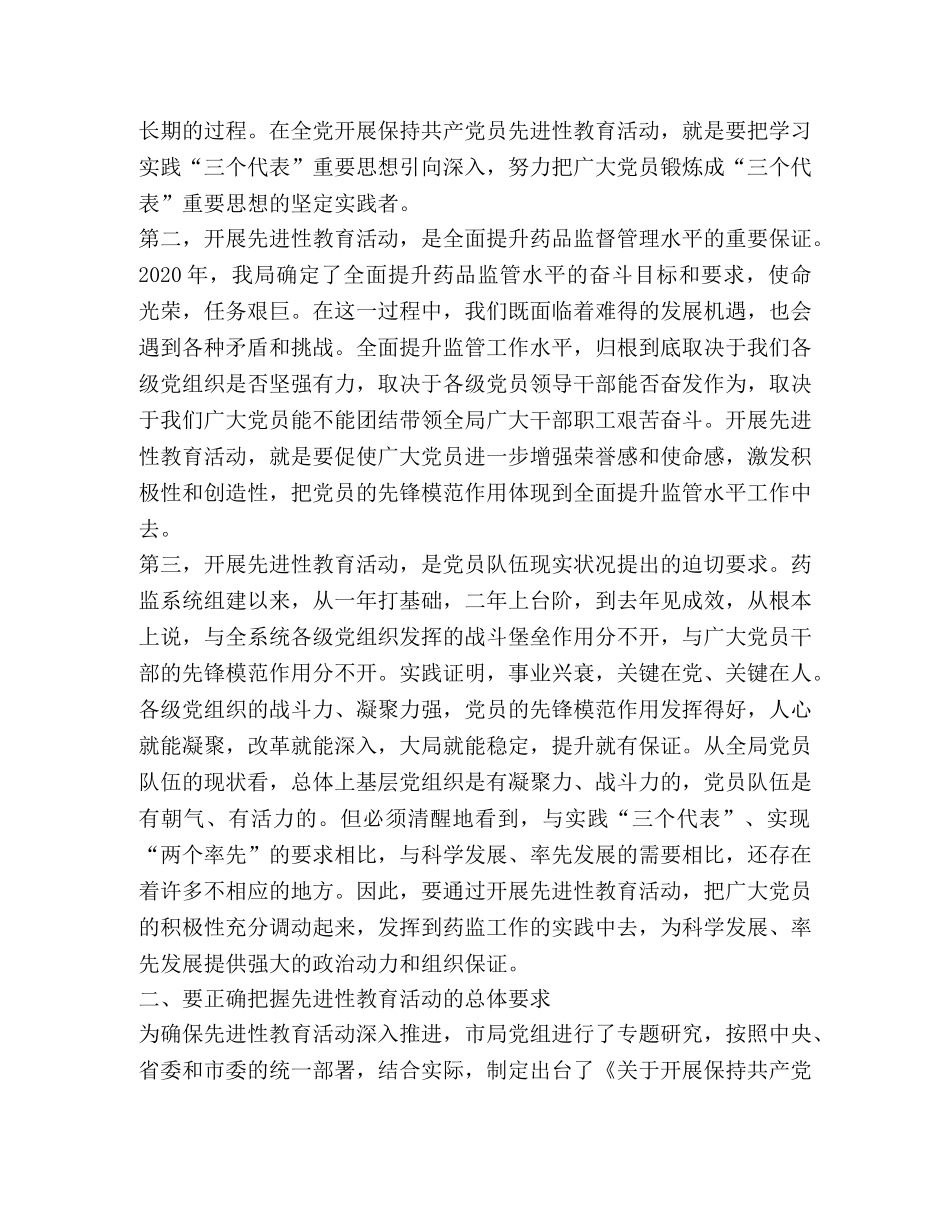 在药监局先进性教育会议上的意见讲话 _第2页