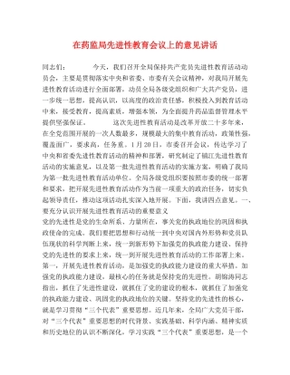 在药监局先进性教育会议上的意见讲话 