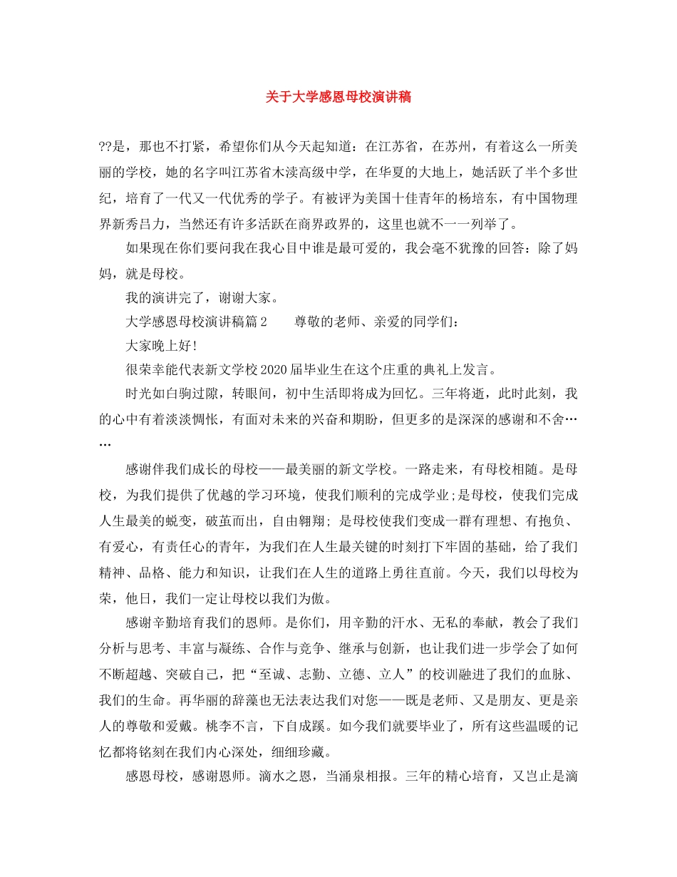 关于大学感恩母校演讲稿 _第1页