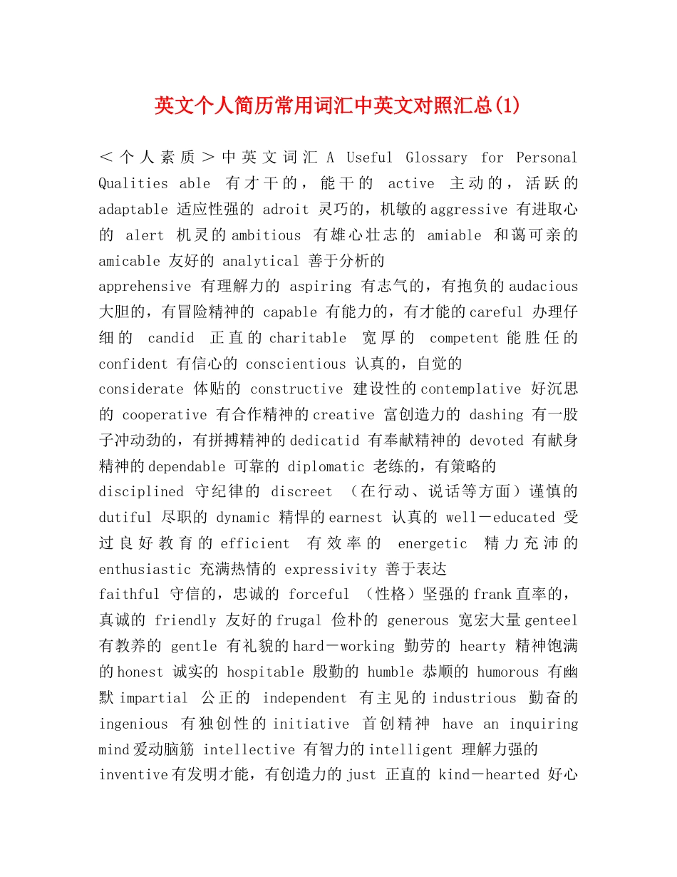 英文个人简历常用词汇中英文对照汇总(1) _第1页