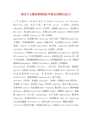 英文个人简历常用词汇中英文对照汇总(1) 