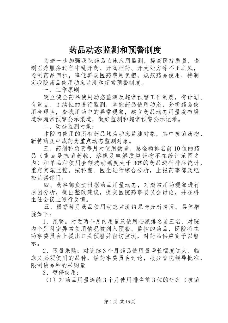 药品动态监测和预警制度_第1页