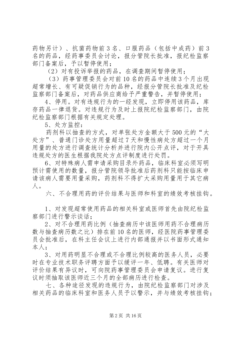 药品动态监测和预警制度_第2页