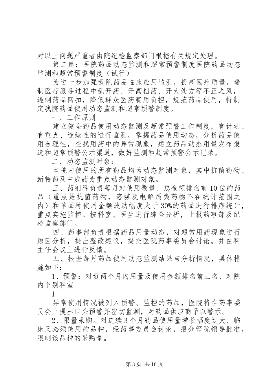 药品动态监测和预警制度_第3页