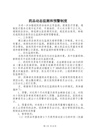 药品动态监测和预警制度