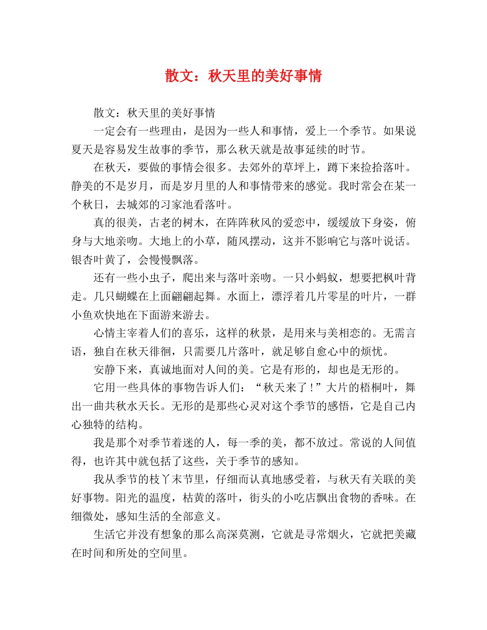 散文秋天里的美好事情 _第1页