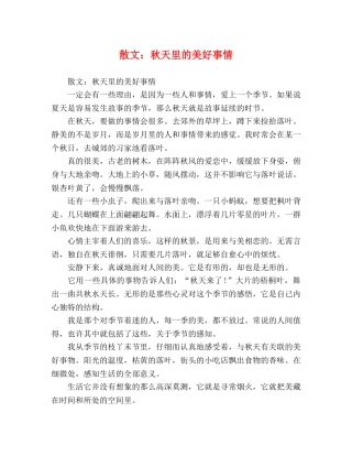 散文秋天里的美好事情 