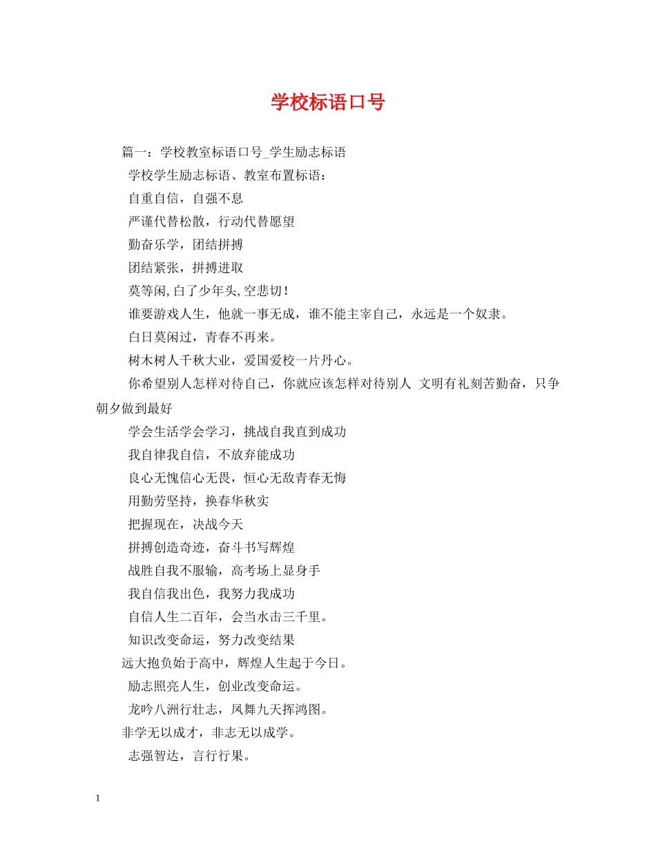 学校标语口号 _第1页