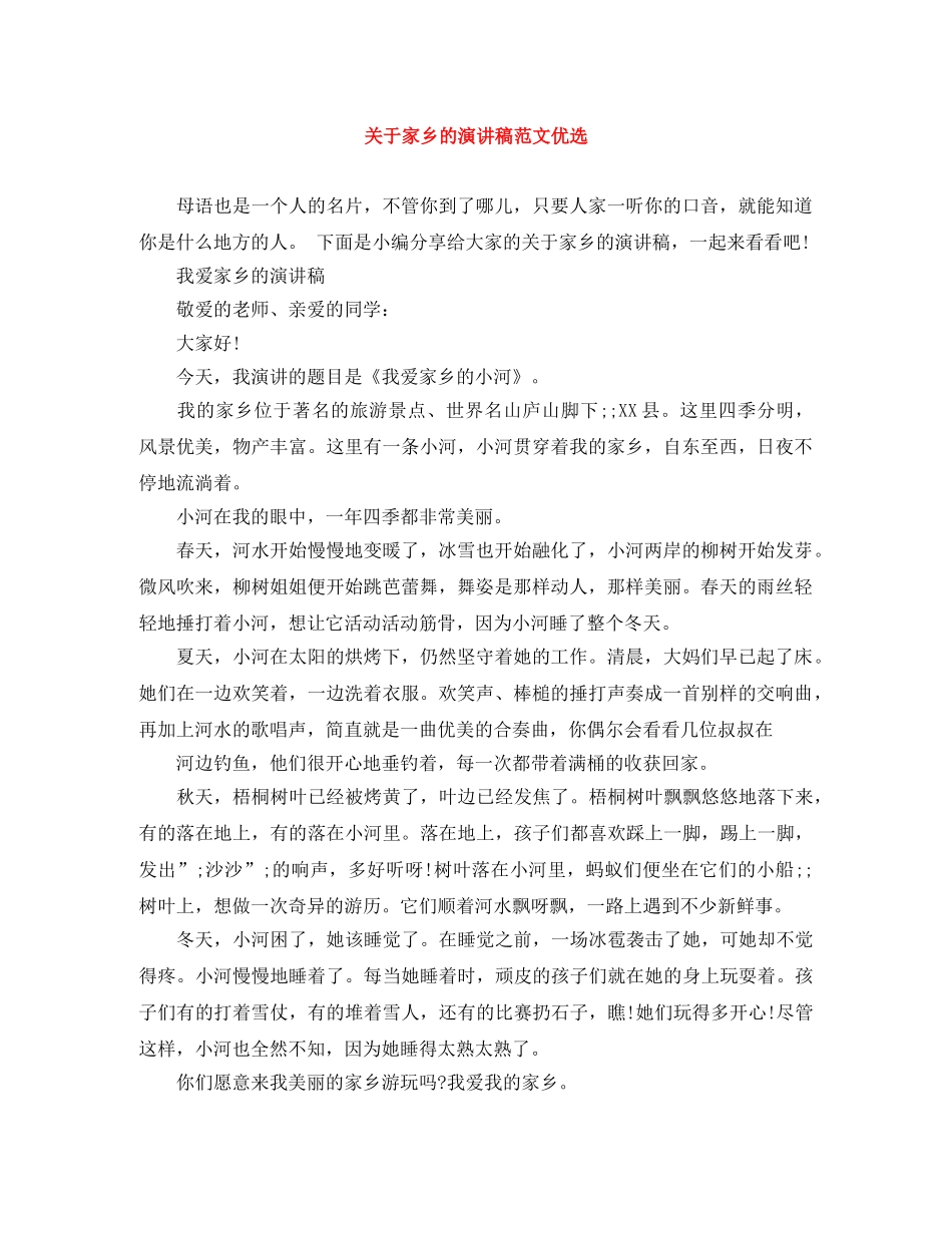 关于家乡的演讲稿范文优选 _第1页