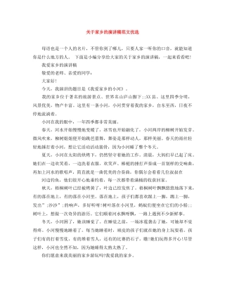 关于家乡的演讲稿范文优选 