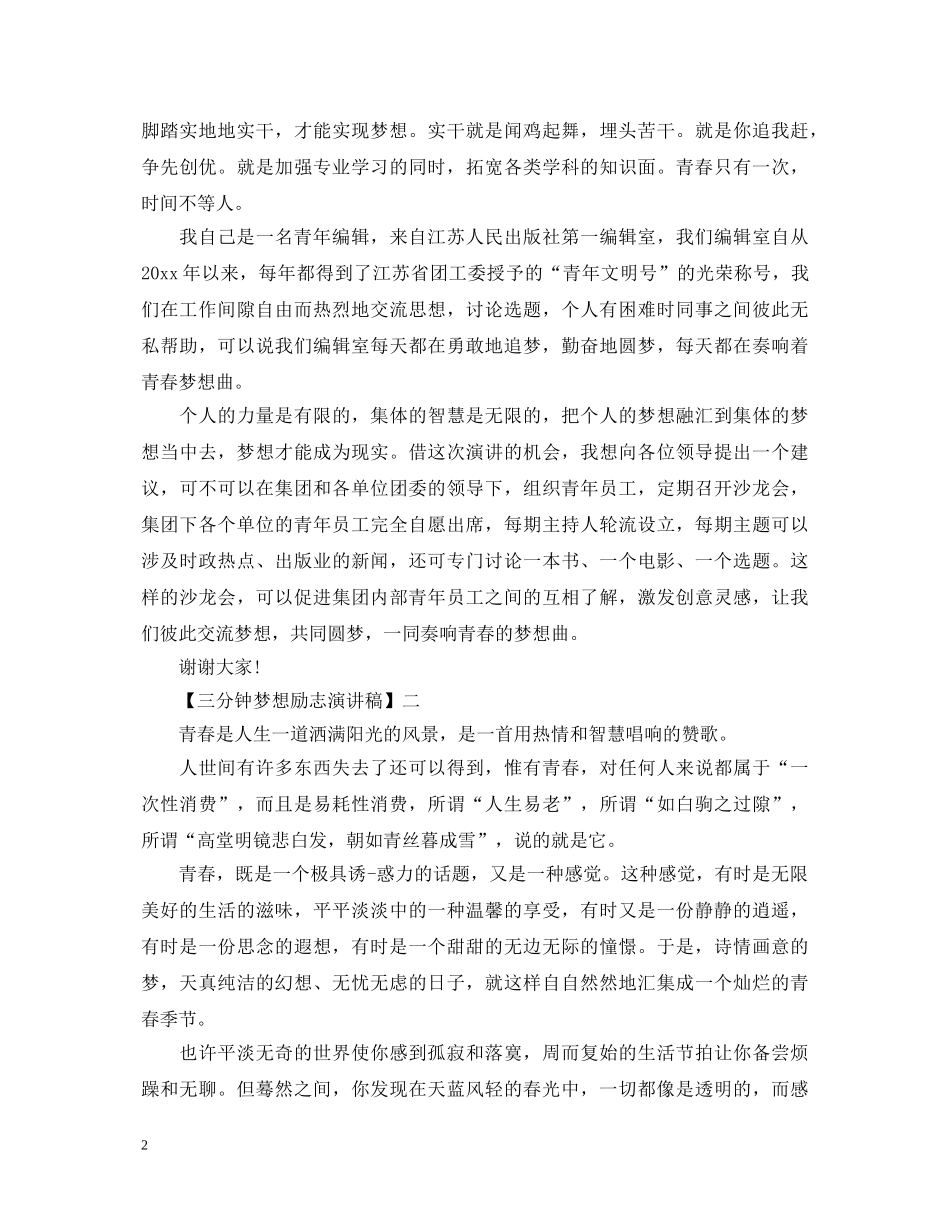 三分钟梦想励志演讲稿范文大全（四） _第2页