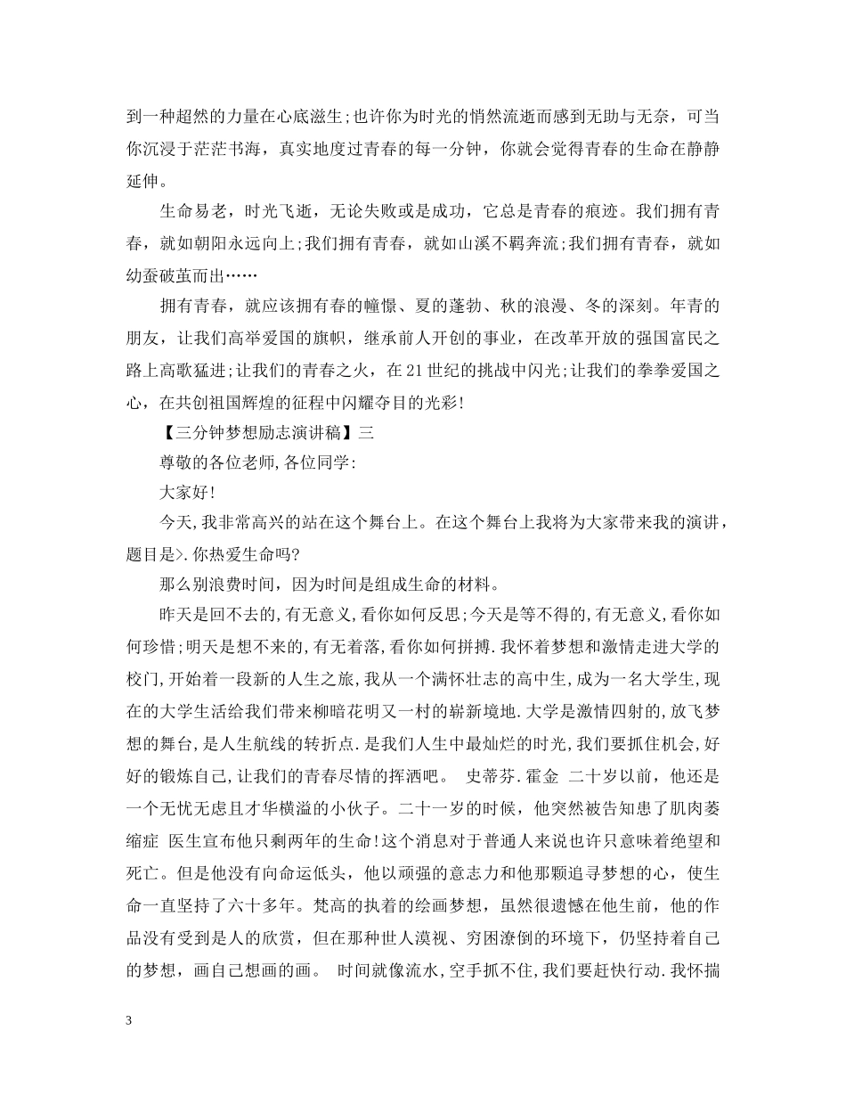 三分钟梦想励志演讲稿范文大全（四） _第3页